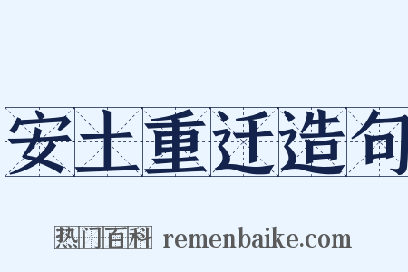 安土重迁造句是什么意思的图片